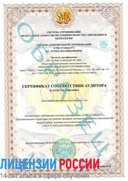 Образец сертификата соответствия аудитора №ST.RU.EXP.00014300-1 Юрга Сертификат OHSAS 18001