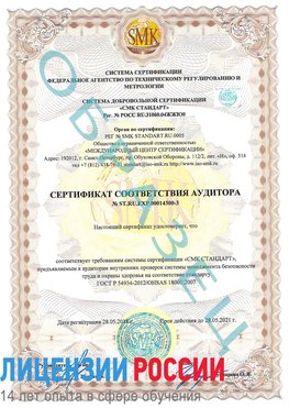Образец сертификата соответствия аудитора №ST.RU.EXP.00014300-3 Юрга Сертификат OHSAS 18001