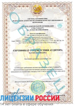 Образец сертификата соответствия аудитора Образец сертификата соответствия аудитора №ST.RU.EXP.00014299-2 Юрга Сертификат ISO 14001