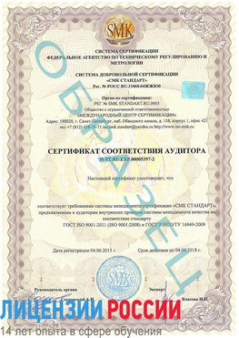 Образец сертификата соответствия аудитора №ST.RU.EXP.00005397-2 Юрга Сертификат ISO/TS 16949