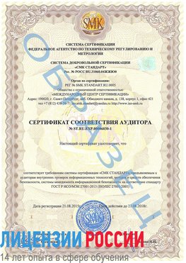 Образец сертификата соответствия аудитора №ST.RU.EXP.00006030-1 Юрга Сертификат ISO 27001