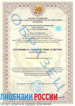 Образец сертификата соответствия аудитора №ST.RU.EXP.00006174-2 Юрга Сертификат ISO 22000