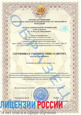 Образец сертификата соответствия аудитора №ST.RU.EXP.00006030-2 Юрга Сертификат ISO 27001