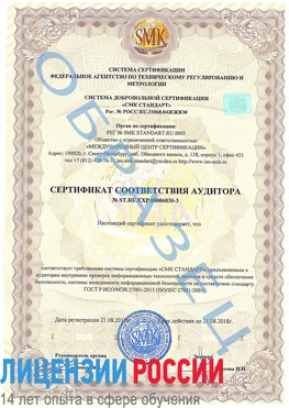 Образец сертификата соответствия аудитора №ST.RU.EXP.00006030-3 Юрга Сертификат ISO 27001