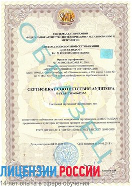 Образец сертификата соответствия аудитора №ST.RU.EXP.00005397-3 Юрга Сертификат ISO/TS 16949