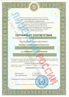 Сертификат соответствия СТО-СОУТ-2018 Юрга Свидетельство РКОпп