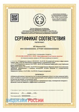 Сертификат квалификации участников закупки для ИП. Юрга Сертификат СТО 03.080.02033720.1-2020
