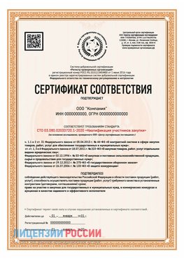 Сертификат СТО 03.080.02033720.1-2020 (Образец) Юрга Сертификат СТО 03.080.02033720.1-2020